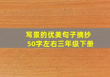 写景的优美句子摘抄50字左右三年级下册