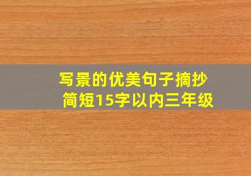 写景的优美句子摘抄简短15字以内三年级