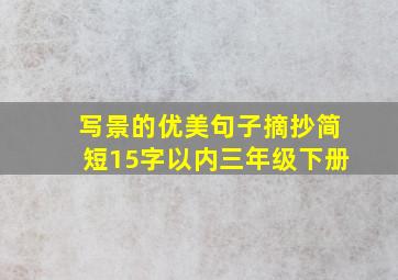 写景的优美句子摘抄简短15字以内三年级下册