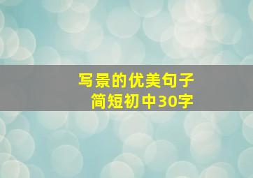 写景的优美句子简短初中30字