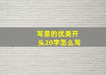 写景的优美开头20字怎么写