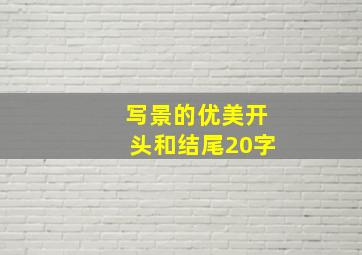 写景的优美开头和结尾20字