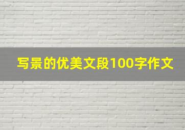 写景的优美文段100字作文