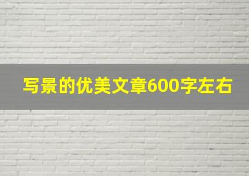 写景的优美文章600字左右