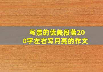 写景的优美段落200字左右写月亮的作文