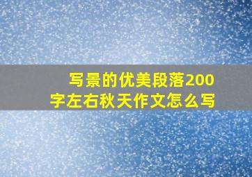 写景的优美段落200字左右秋天作文怎么写