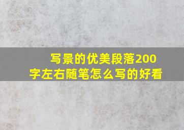 写景的优美段落200字左右随笔怎么写的好看