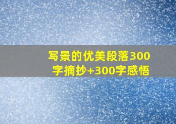 写景的优美段落300字摘抄+300字感悟