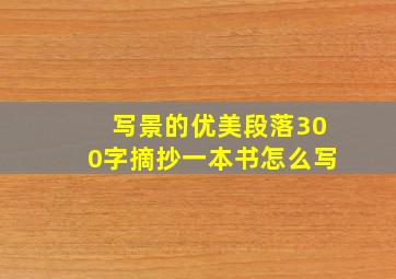 写景的优美段落300字摘抄一本书怎么写