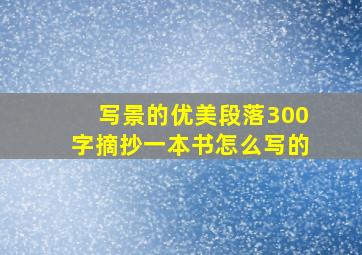 写景的优美段落300字摘抄一本书怎么写的