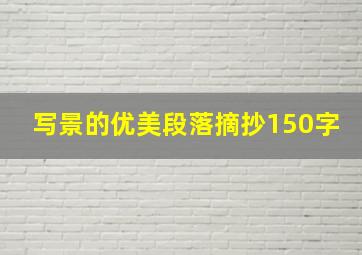 写景的优美段落摘抄150字