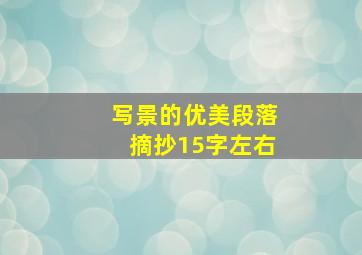 写景的优美段落摘抄15字左右