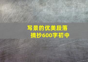 写景的优美段落摘抄600字初中