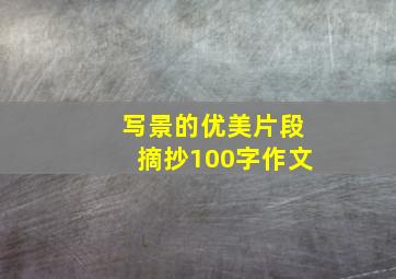 写景的优美片段摘抄100字作文