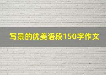 写景的优美语段150字作文