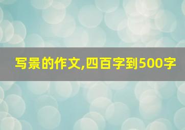 写景的作文,四百字到500字