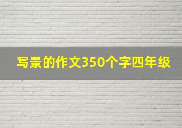 写景的作文350个字四年级