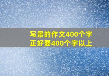 写景的作文400个字正好要400个字以上