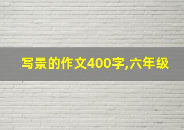 写景的作文400字,六年级