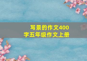 写景的作文400字五年级作文上册