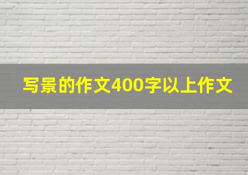 写景的作文400字以上作文