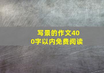 写景的作文400字以内免费阅读