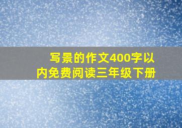 写景的作文400字以内免费阅读三年级下册