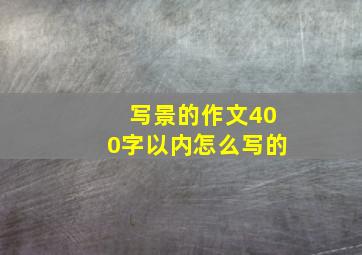 写景的作文400字以内怎么写的