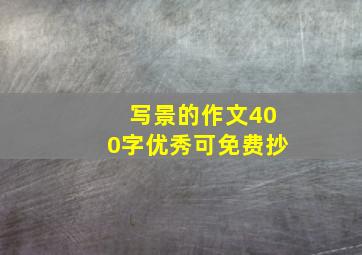 写景的作文400字优秀可免费抄