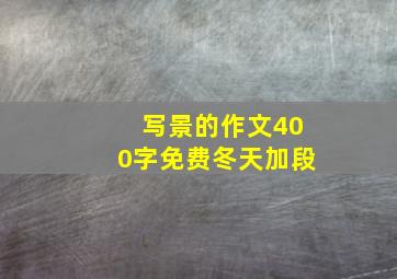 写景的作文400字免费冬天加段