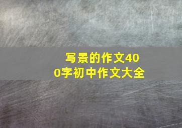 写景的作文400字初中作文大全