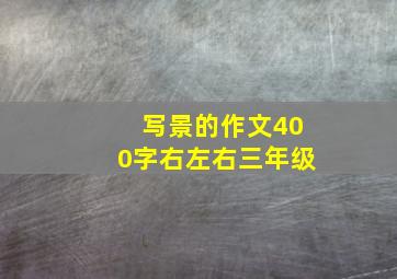 写景的作文400字右左右三年级