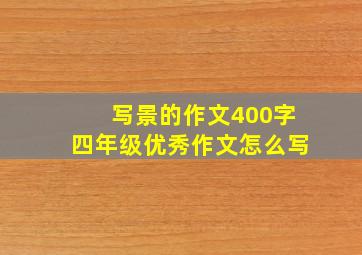 写景的作文400字四年级优秀作文怎么写