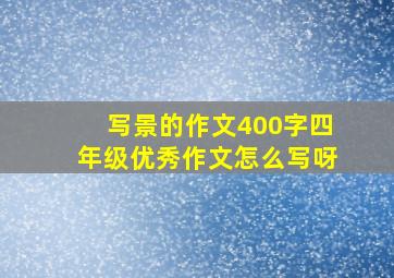 写景的作文400字四年级优秀作文怎么写呀