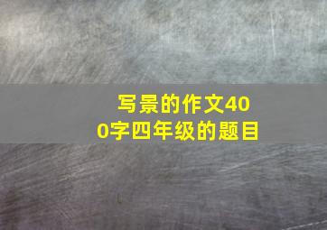 写景的作文400字四年级的题目