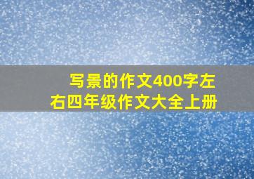 写景的作文400字左右四年级作文大全上册