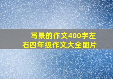 写景的作文400字左右四年级作文大全图片