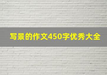 写景的作文450字优秀大全