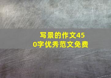 写景的作文450字优秀范文免费