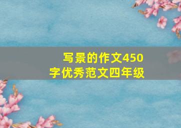 写景的作文450字优秀范文四年级