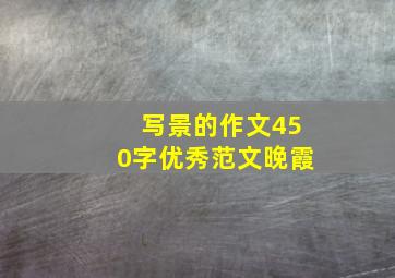 写景的作文450字优秀范文晚霞