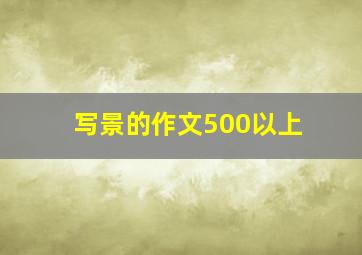 写景的作文500以上