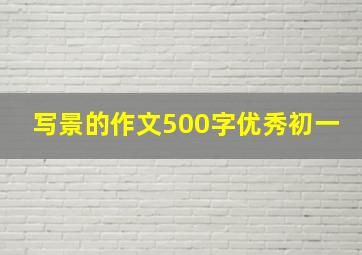 写景的作文500字优秀初一