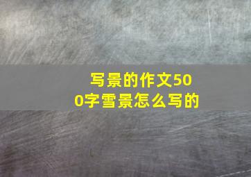 写景的作文500字雪景怎么写的