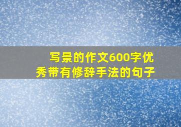 写景的作文600字优秀带有修辞手法的句子