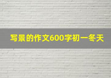 写景的作文600字初一冬天