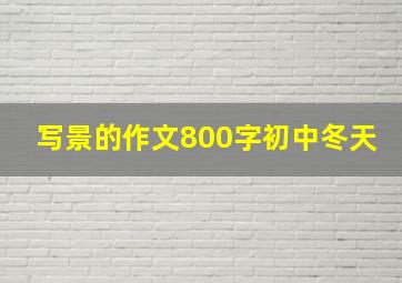 写景的作文800字初中冬天