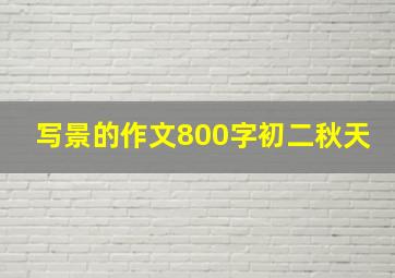 写景的作文800字初二秋天