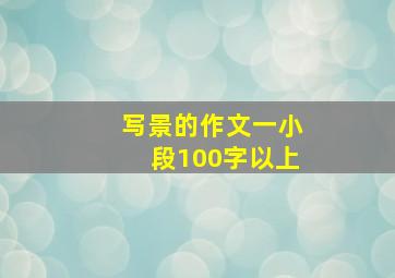 写景的作文一小段100字以上