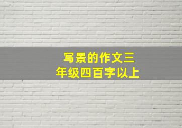 写景的作文三年级四百字以上